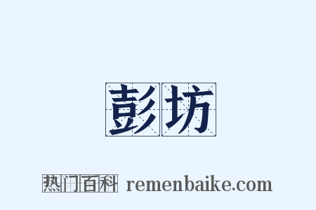 彭坊是什么意思的图片